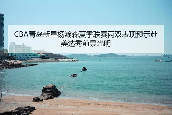 qing-dao-xin-xing-yang-han-sen-xia-ji-lian-sai-liang-shuang-biao-xian-yu-shi-fu-mei-xuan-xiu-qian-jing-guang-ming-2-239.jpg