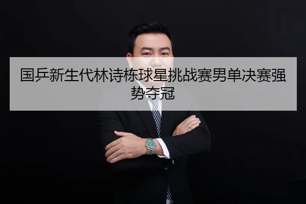guo-ping-xin-sheng-dai-lin-shi-dong-qiu-xing-tiao-zhan-sai-nan-dan-jue-sai-qiang-shi-duo-guan-2-325.jpg