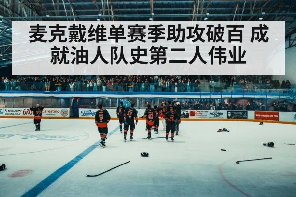 麦克戴维单赛季助攻破百 成就油人队史第二人伟业