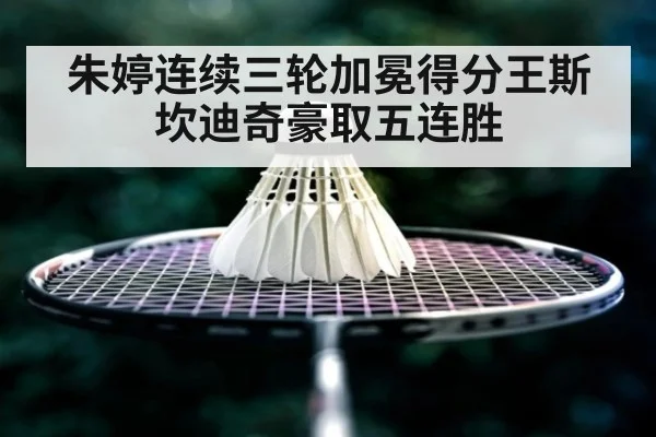 朱婷连续三轮加冕得分王斯坎迪奇豪取五连胜