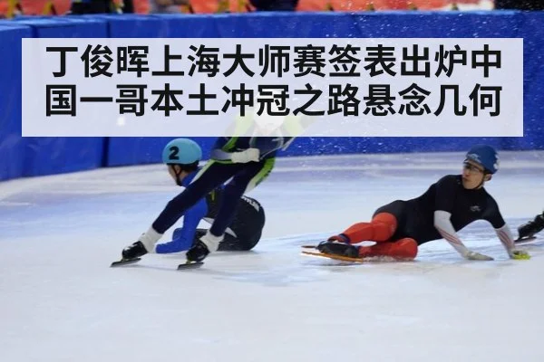 丁俊晖上海大师赛签表出炉中国一哥本土冲冠之路悬念几何