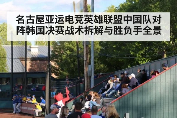 名古屋亚运电竞英雄联盟中国队对阵韩国决赛战术拆解与胜负手全景