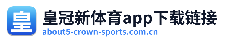 皇冠新体育app下载链接